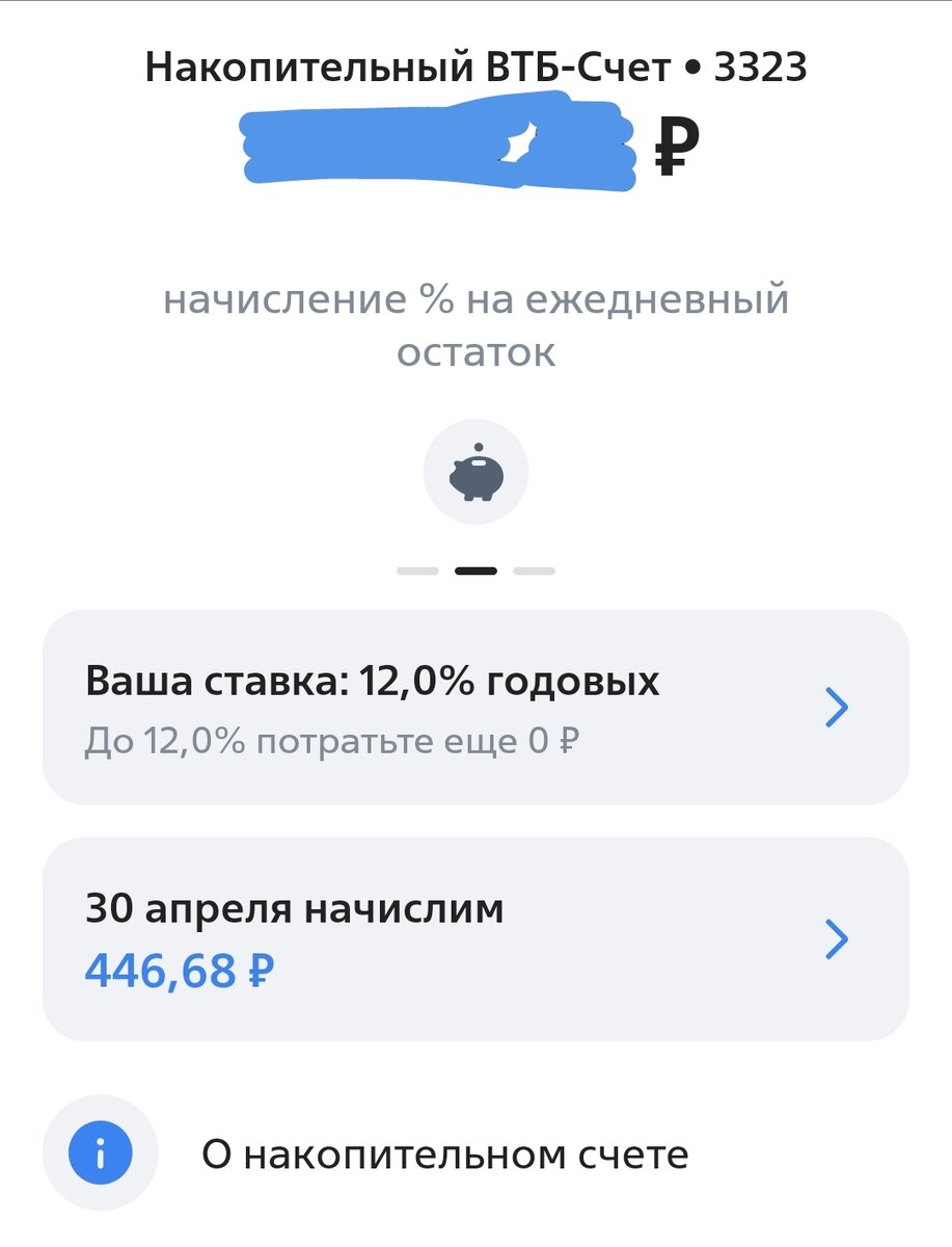 446,68 рублей будет выплачено 30 апреля. Сегодня 11 апреля. Я клиент синего банка. В других банках может быть по-другому.