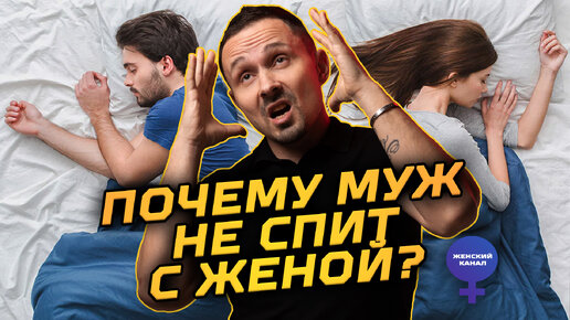 Почему муж НЕ СПИТ с женой?