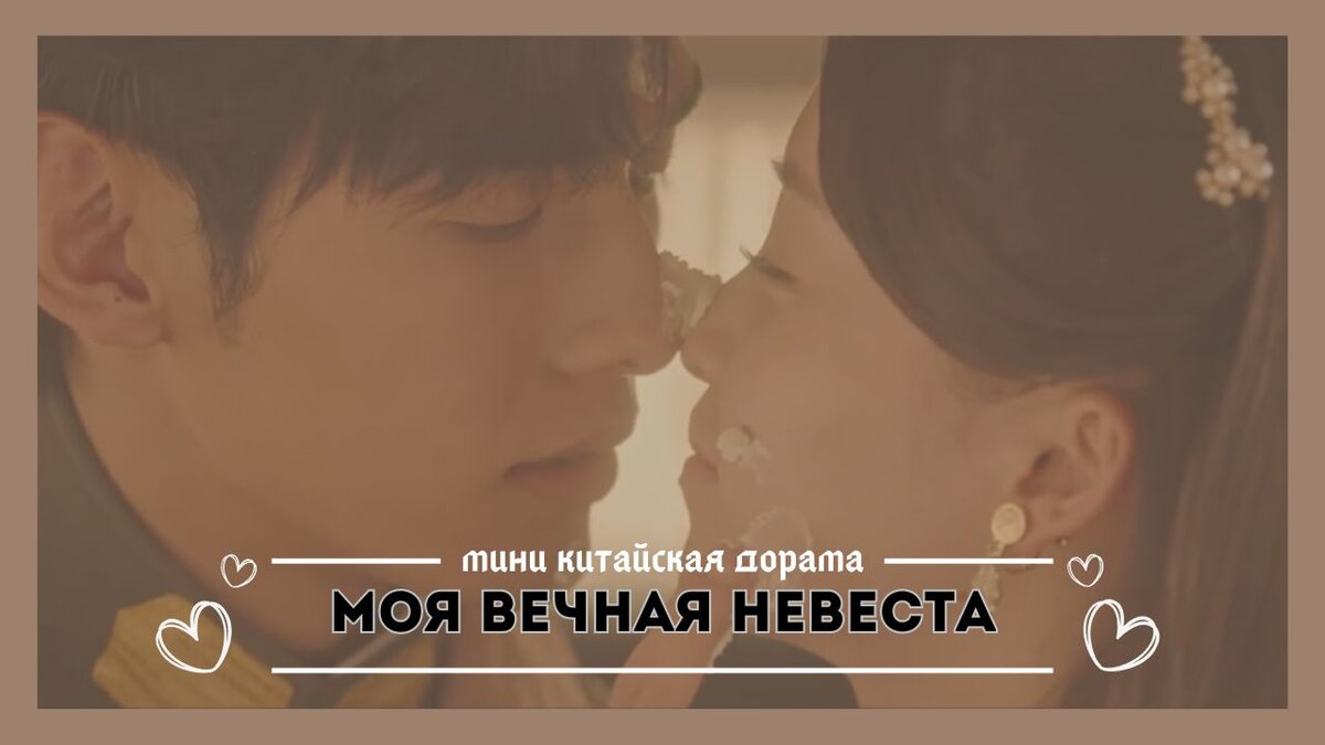 Сладкая месть. Обзор на мини китайскую дораму "Моя вечная невеста"