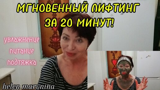 В 60+ без Морщин!МГНОВЕННЫЙ ЛИФТИНГ в Домашних условиях за 20 минут!helen marynina