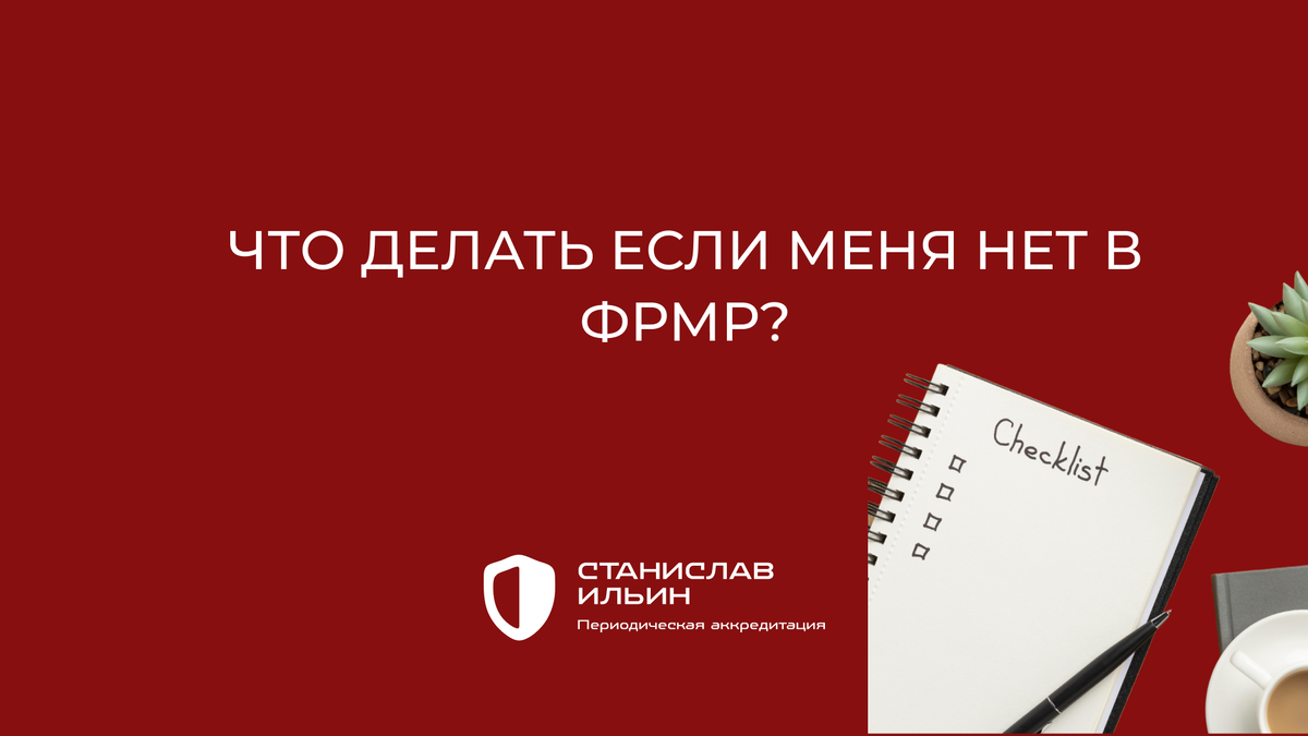 ⚠️ Материал актуален на момент публикации. Информация носит рекомендательный характер и предназначена для ознакомления. Для принятия официальных решений всегда ориентируйтесь на действующие приказы Минздрава РФ, а также внутренние нормативные документы вашего ведомства.