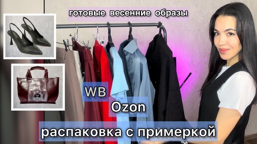 ПОКУПКИ ВЕХНЕЙ ОДЕЖДЫ, ОБУВИ, АКСЕССУАРОВ с Wildberries и Ozon | БЮДЖЕТНЫЕ находки на весну