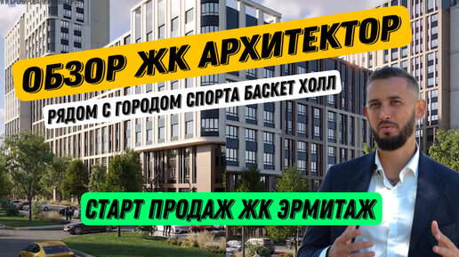 ОБЗОР ЖК АРХИТЕКТОР И СТАРТ ПРОДАЖ ЖК ЭРМИТАЖ,КВАРТИРЫ С РЕМОНТОМ И МЕБЕЛЬЮ.ГОРОД СПОРТА БАСКЕТ ХОЛЛ