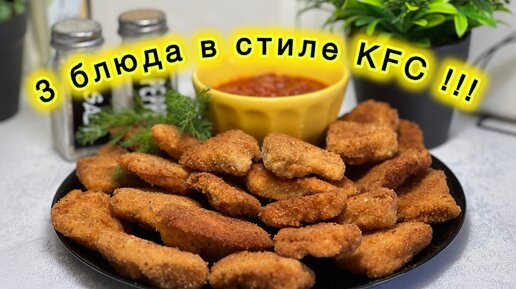 3 блюда в стиле KFC | Куриные ножки , куриные наггетсы, куриные стрипсы | рецепты просто