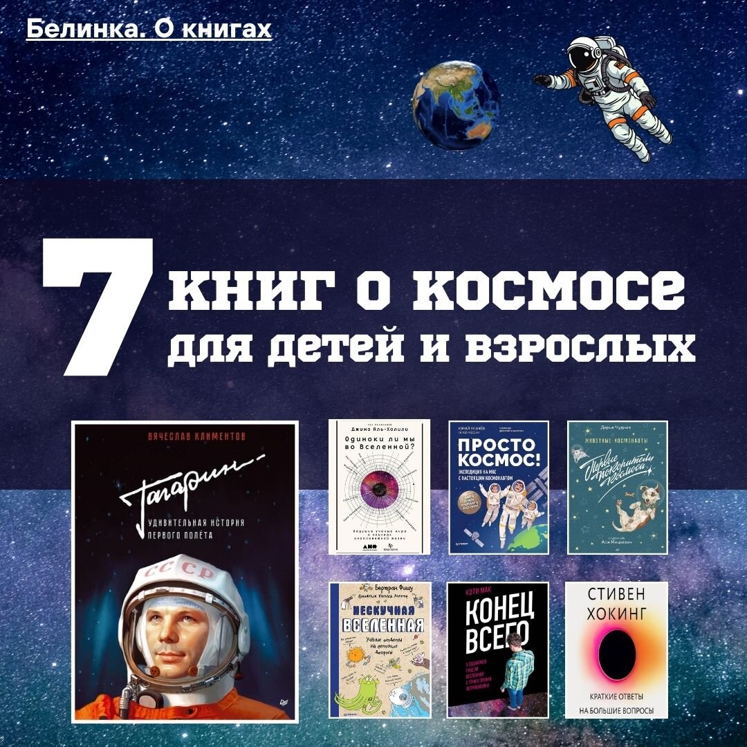 Специально ко Дню космонавтики подготовили подборку из семи книг про космос и космонавтов, которые будут интересны как детям, так и взрослым. С праздником, друзья!