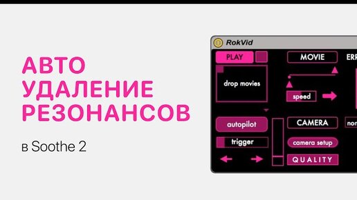 Автоматическое удаление резонансов. Плагин Soothe [Ableton Pro Help]