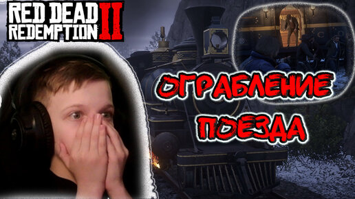 ОГРАБЛЕНИЕ ПОЕЗДА | RED DEAD REDEMPTION 2