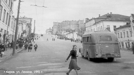 Город Киров. 1945 год. Фото Л.А. Шишкина