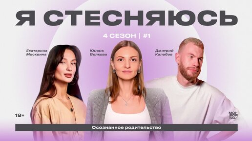 Télécharger la video: Я СТЕСНЯЮСЬ | 4 СЕЗОН — ОСОЗНАННОЕ РОДИТЕЛЬСТВО