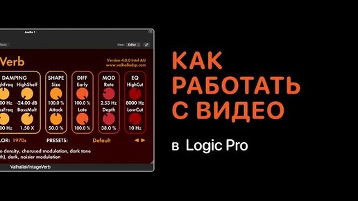 Как работать с видео в Logic Pro [Logic Pro Help]