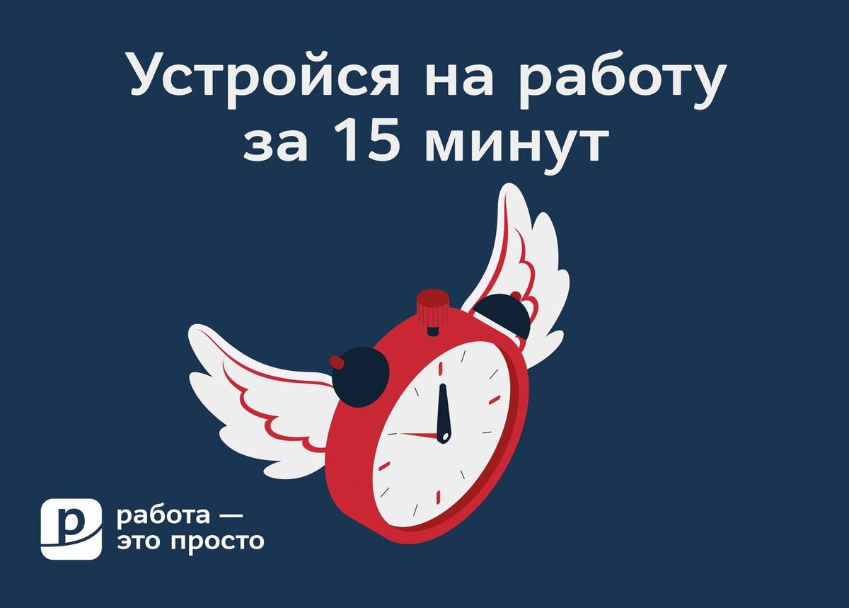 Устроиться на работу за 15 минут. Миф или реальность? | Работа - это просто!  | Дзен