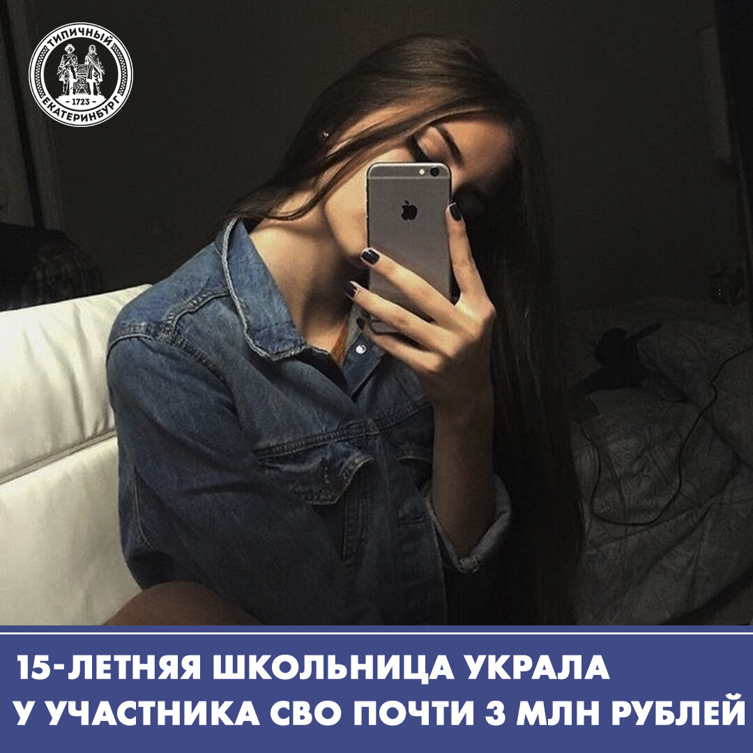 15-летняя школьница украла у участника СВО почти 3 млн рублей | Типичный  Екатеринбург | Дзен