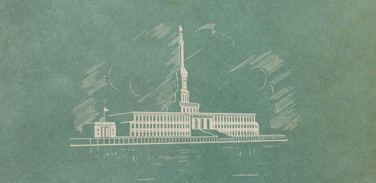 "Архитектура речных вокзалов и павильонов", Б.В. Ионов (1951)