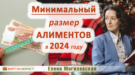 Минимальный размер алиментов в 2024 году