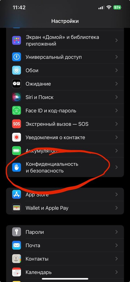 1) Заходим в настройки и прокручиваем до пункта конфиденциальность и безопасность