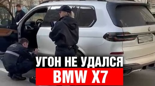 ПОПЫТКА УГОНА BMW X7 ! Фиаско угонщиков снял видеорегистратор