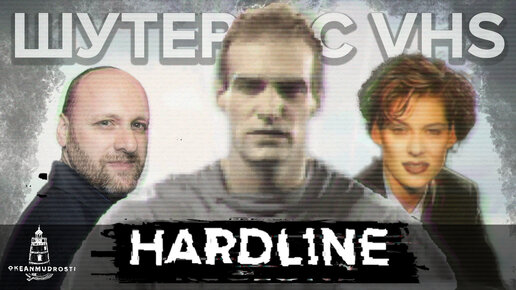 Hardline (1996). Ретро-киберпанк-FMV-шутер про актрису из 