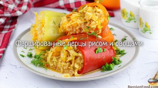 Сочная овощная начинка. Фаршированные перцы рисом и овощами