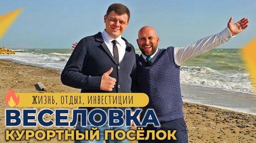 ДОМА, апартаменты и ЗУ на берегу моря | Посёлок ВЕСЕЛОВКА Таманский п-ов | ОТЗЫВЫ местных жителей