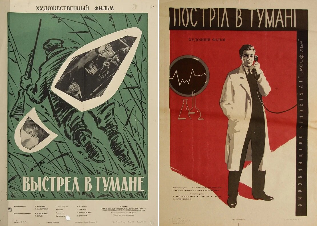 Постеры к фильму «Выстрел в тумане» (1963). Кинопоиск. ру.