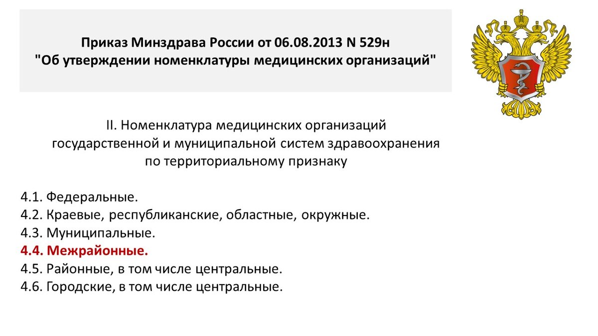 Приказ Минздрава России от 06.08.2013 N 529н