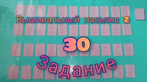 Вышивальный пасьянс 2. Задание 30.