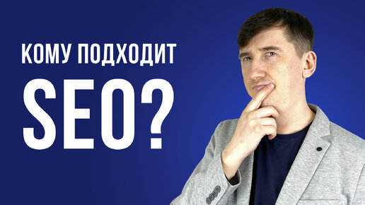 Какому бизнесу подходит SEO-продвижение: обзор ниш от эксперта