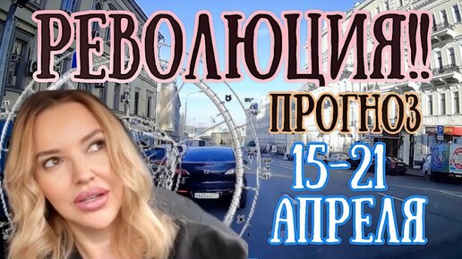 Прогноз на неделю с 15 по 21 апреля. Революция! | Елена Соболева