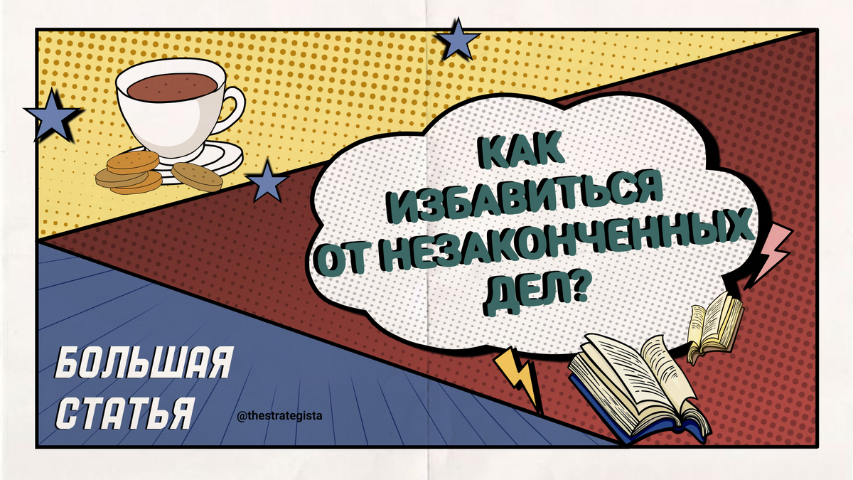 Как избавиться от незаконченных дел? | В БУДУЩЕЕ ВОЗЬМУТ НЕ ВСЕХ | Дзен