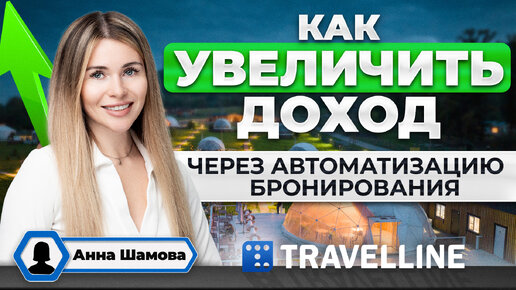 Как увеличить доход в загородном объекте? Автоматизация бронирования. TravelLine для глэмпинга.