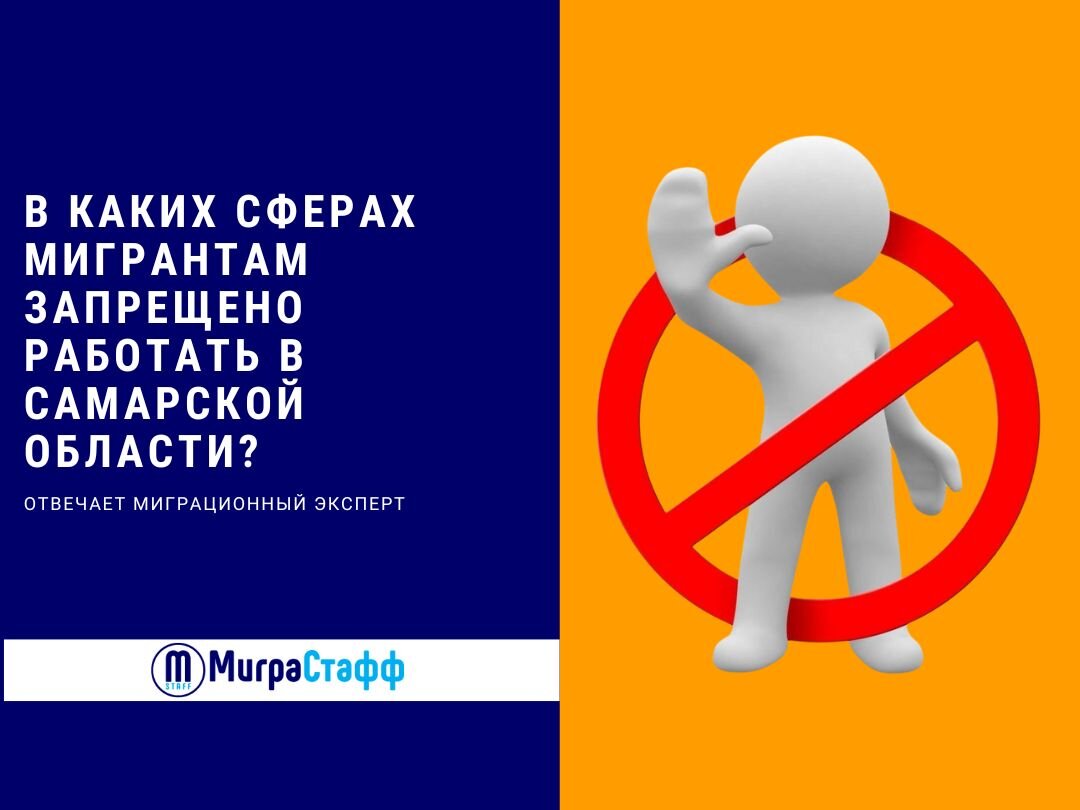 ЗАПРЕТ МИГРАНТАМ НА РАБОТУ В СФЕРЕ ОБРАЗОВАНИЯ В САМАРЕ | МиграСтафф | Дзен