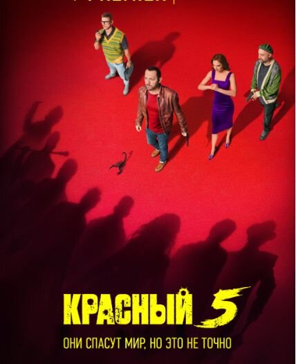 Постер сериала «Красный-5». Источник фото: https://www.kino-teatr.ru/kino/movie/ros/159139/poster/182213/