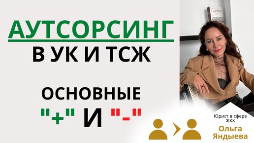 АУТСОРСИНГ в УК/ТСЖ: основные плюсы и минусы.