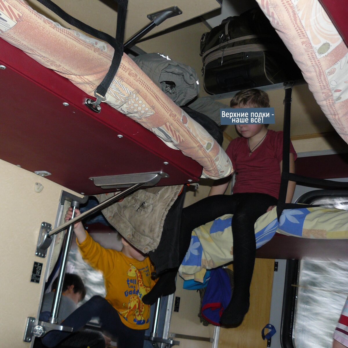 Это фото сделано мной в поезде «Москва-Брест». Дети всю дорогу проводили для нас мастер-классы по залезанию на верхние полки. 😂