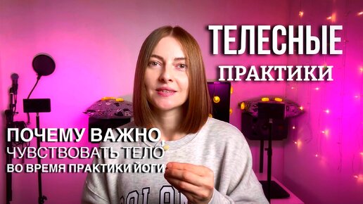 Телесные практики | Почему важно научиться чувствовать тело в хатха йоге | йога влог