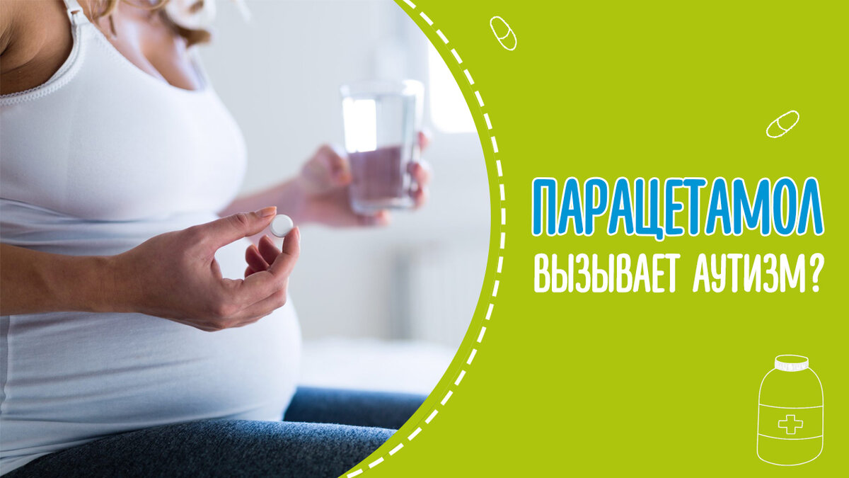 Парацетамол во время беременности. Последствия. | НИИ Педиатрии и ...