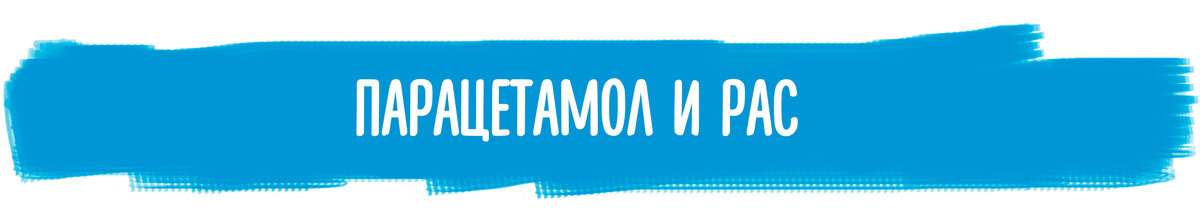 Парацетамол во время беременности. Последствия. | НИИ Педиатрии и ...