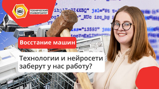 Когда технологии снова отберут у нас работу? | Нейросети и роботы уже здесь