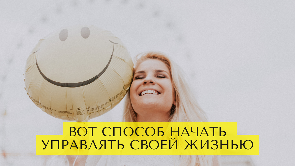 Этот способ поможет начать управлять своей жизнью, а не просто жить ее