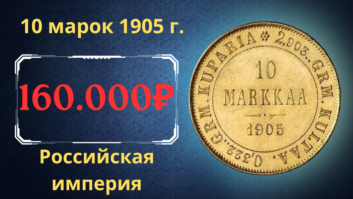 Монета 10 марок 1905 года. 