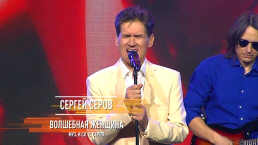 Сергей Серов - Волшебная женщина