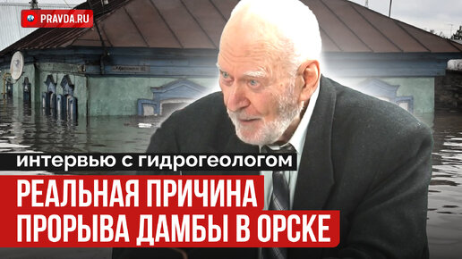 Почему в Орске прорвало дамбу? Гидрогеолог рассказал реальную причину