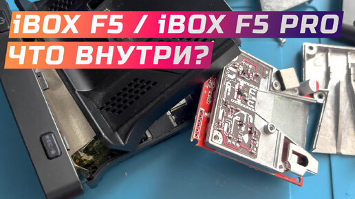 Скачать видео: Подробный разбор iBOX F5/iBOX F5 PRO 4K и сравнение с iBOX PRO800 Smart Signature SE