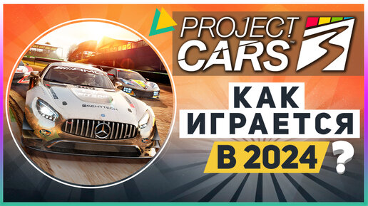 PROJECT CARS 3 | КАК ИГРАЕТСЯ В 2024