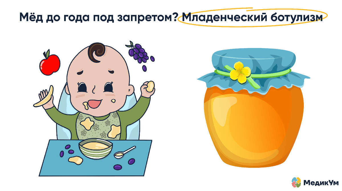 Мёд до года под запретом? Младенческий ботулизм. | Медицинская онлайн-школа  МедикУм | Дзен