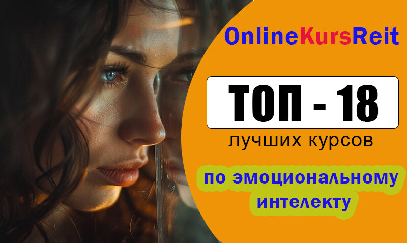 Лучшие курсы по эмоциональному интеллекту