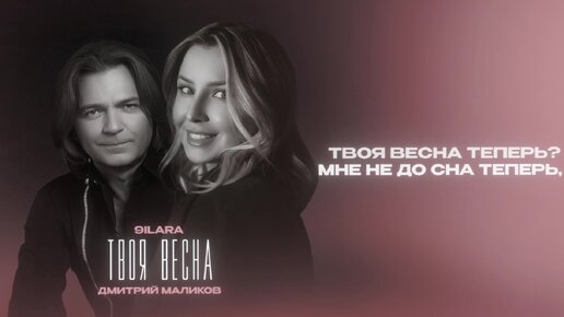 Дмитрий Маликов, 9ILARA - Твоя весна (Lyric video)