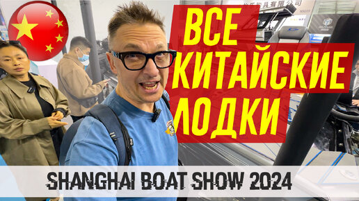 КИТАЙСКИЕ ЛОДКИ на Shanghai BOAT Show 2024