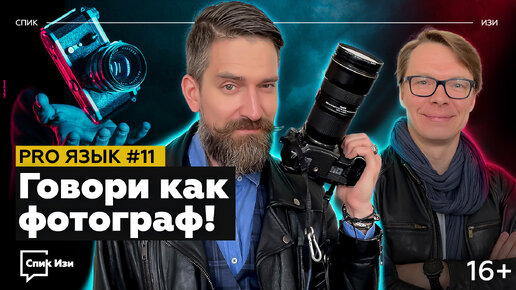 Говори как фотограф! PRO Язык #11. Сергей Пономарёв