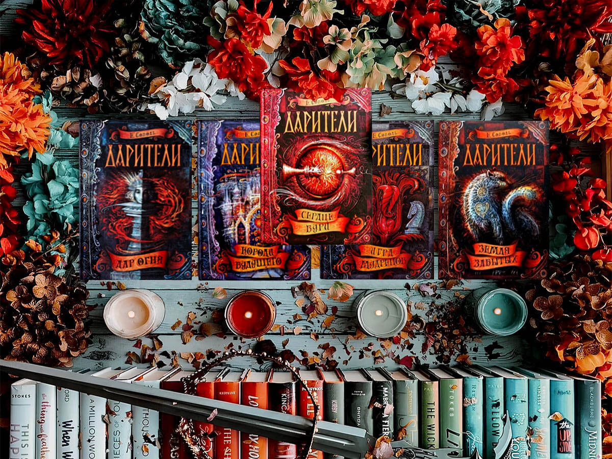 Цикл книг российской писательницы Екатерины Соболь «Дарители»:  книга №1 «Дар огня» (2016), книга №2 «Короли будущего» (2016), книга №3 «Игра мудрецов»  (2017), книга №4 «Земля забытых»  (2017), книга №5 «Сердце бури» (2018); жанры — героическое фэнтези, приключенческое фэнтези; страна — Россия. Возрастное ограничение — с 12 лет.